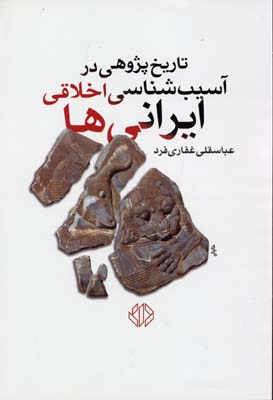 تاریخ پژوهی در آسیب‌شناسی اخلاقی ایرانی‌ها
